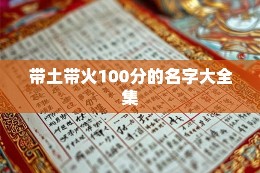 带土带火100分的名字大全集