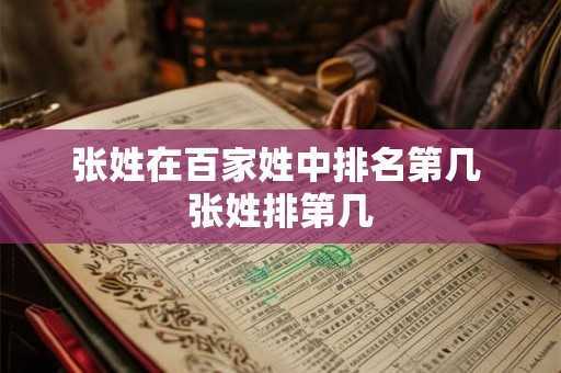 张姓在百家姓中排名第几 张姓排第几