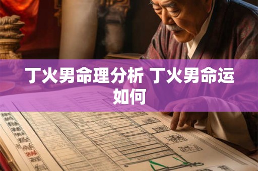 丁火男命理分析 丁火男命运如何