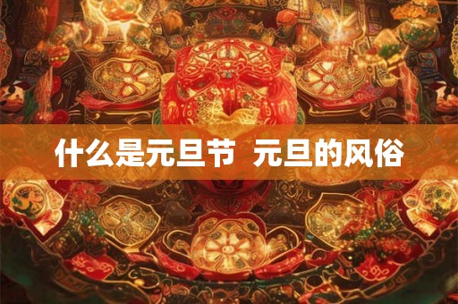 什么是元旦节  元旦的风俗