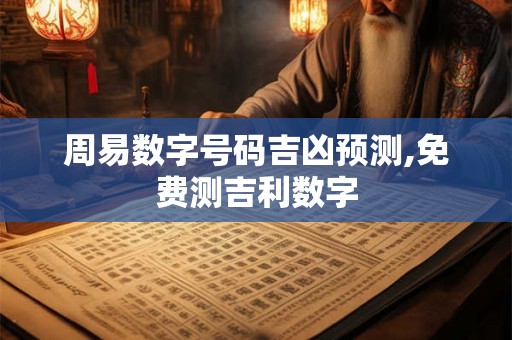 周易数字号码吉凶预测,免费测吉利数字