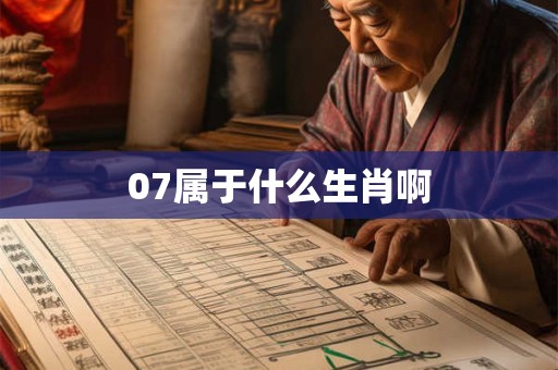 07属于什么生肖啊