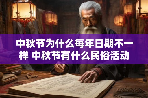 中秋节为什么每年日期不一样 中秋节有什么民俗活动