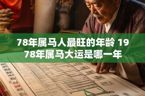 78年属马人最旺的年龄 1978年属马大运是哪一年
