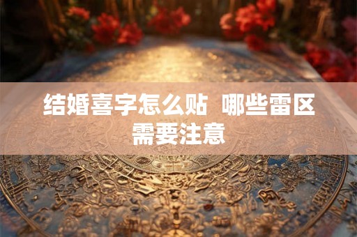 结婚喜字怎么贴  哪些雷区需要注意