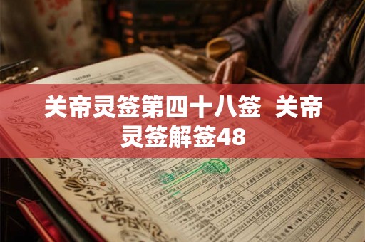 关帝灵签第四十八签  关帝灵签解签48