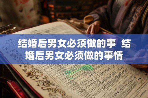 结婚后男女必须做的事  结婚后男女必须做的事情