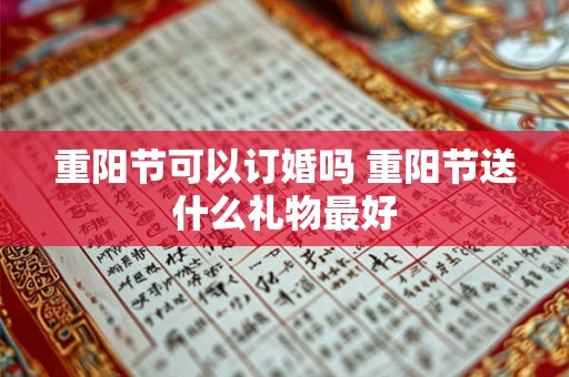 重阳节可以订婚吗 重阳节送什么礼物最好