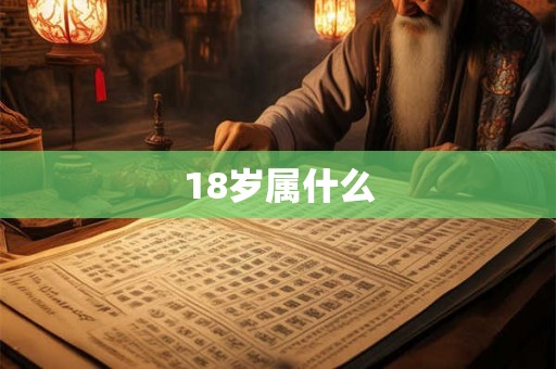 18岁属什么