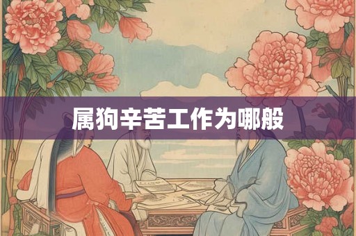 属狗辛苦工作为哪般