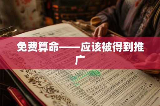 免费算命——应该被得到推广