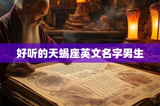 好听的天蝎座英文名字男生