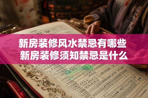 新房装修风水禁忌有哪些 新房装修须知禁忌是什么