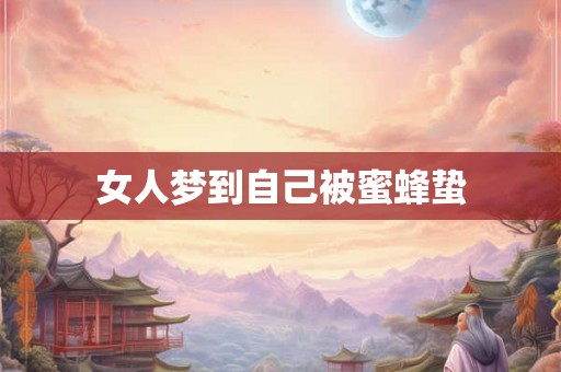 女人梦到自己被蜜蜂蛰