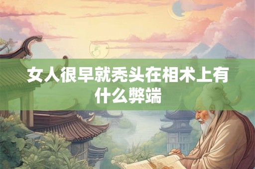 女人很早就秃头在相术上有什么弊端