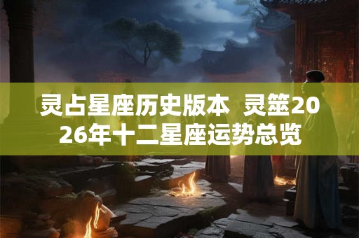 灵占星座历史版本  灵筮2026年十二星座运势总览