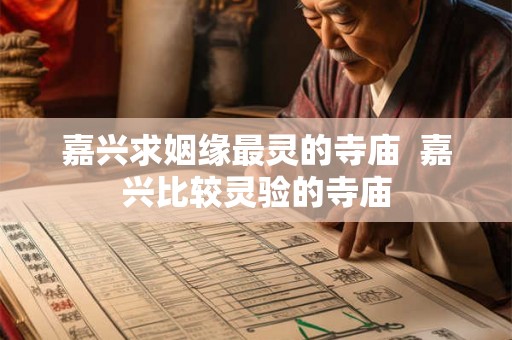 嘉兴求姻缘最灵的寺庙  嘉兴比较灵验的寺庙