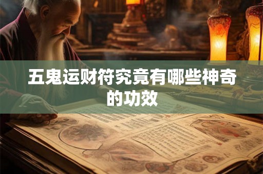 五鬼运财符究竟有哪些神奇的功效