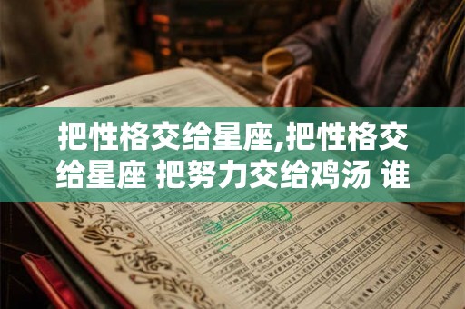 把性格交给星座,把性格交给星座 把努力交给鸡汤 谁说的