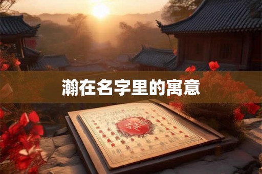 瀚在名字里的寓意