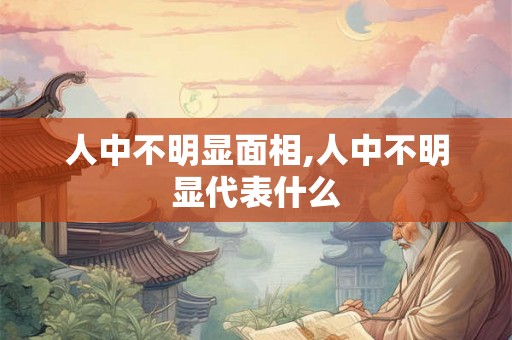 人中不明显面相,人中不明显代表什么