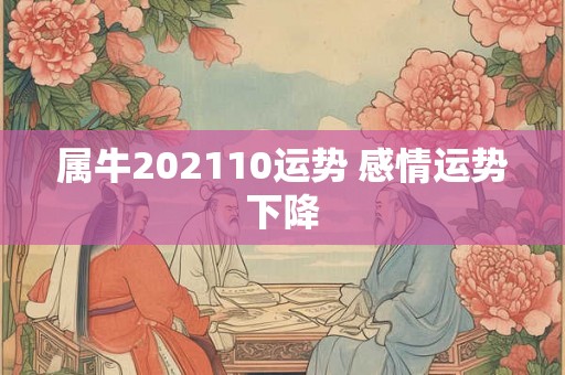 属牛202110运势 感情运势下降