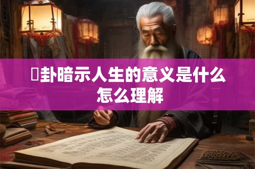 夬卦暗示人生的意义是什么 怎么理解 夬卦暗示人生的意义是什么 怎么理解