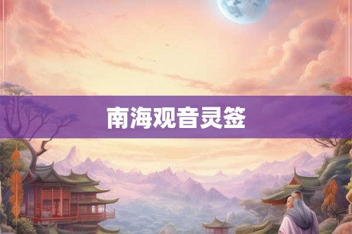 南海观音灵签