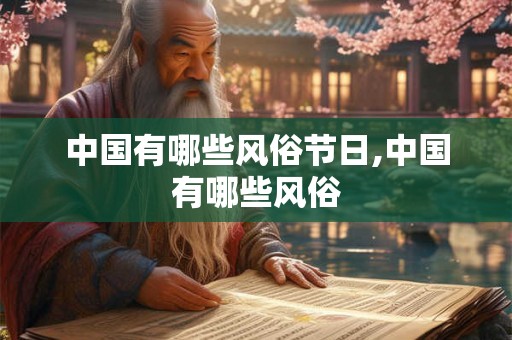 中国有哪些风俗节日,中国有哪些风俗