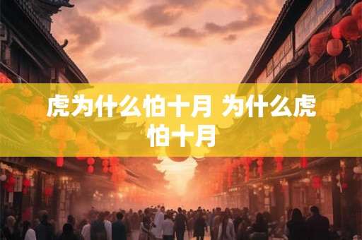 虎为什么怕十月 为什么虎怕十月
