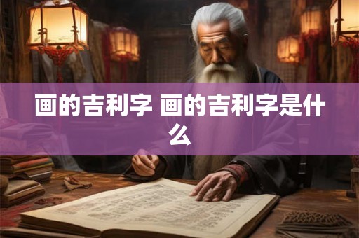 画的吉利字 画的吉利字是什么