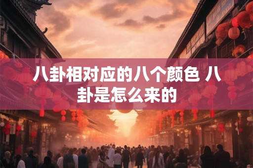 八卦相对应的八个颜色 八卦是怎么来的