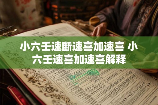 小六壬速断速喜加速喜 小六壬速喜加速喜解释
