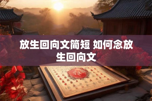 放生回向文简短 如何念放生回向文 放生回向文简短 如何念放生回向文