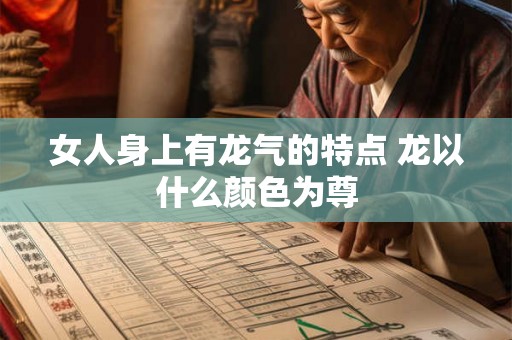 女人身上有龙气的特点 龙以什么颜色为尊