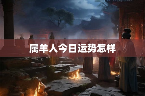 属羊人今日运势怎样