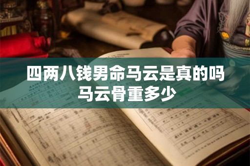 四两八钱男命马云是真的吗 马云骨重多少