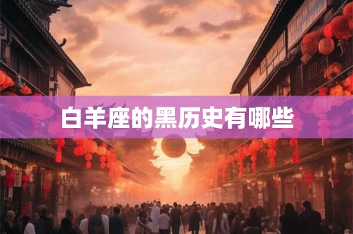 白羊座的黑历史有哪些