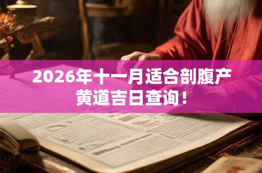 2026年十一月适合剖腹产黄道吉日查询! 2026年十一月适合剖腹产黄道吉日查询!