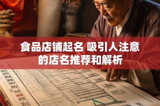 食品店铺起名 吸引人注意的店名推荐和解析