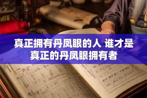 真正拥有丹凤眼的人 谁才是真正的丹凤眼拥有者