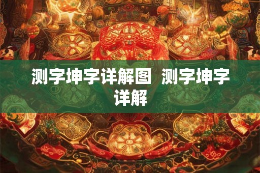 测字坤字详解图 测字坤字详解 测字坤字详解图 测字坤字详解