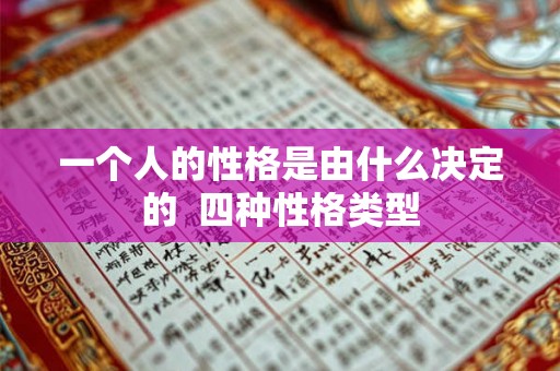 一个人的性格是由什么决定的  四种性格类型