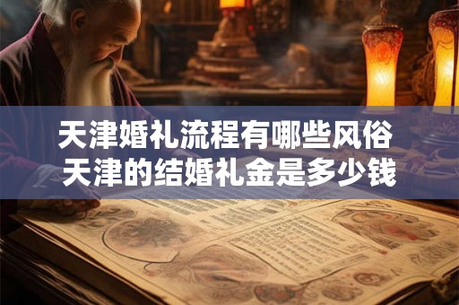 天津婚礼流程有哪些风俗 天津的结婚礼金是多少钱