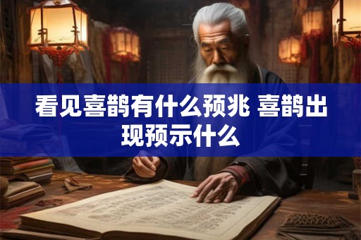 看见喜鹊有什么预兆 喜鹊出现预示什么