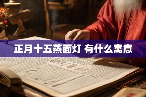 正月十五蒸面灯 有什么寓意