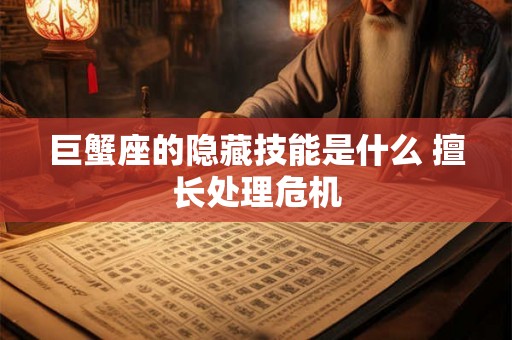 巨蟹座的隐藏技能是什么 擅长处理危机