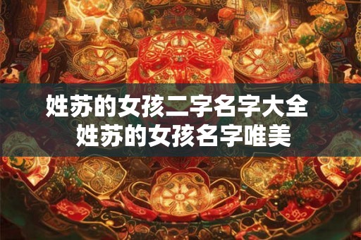 姓苏的女孩二字名字大全  姓苏的女孩名字唯美