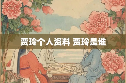 贾玲个人资料 贾玲是谁