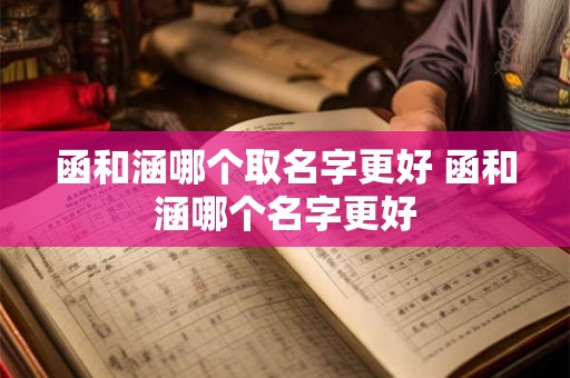 函和涵哪个取名字更好 函和涵哪个名字更好
